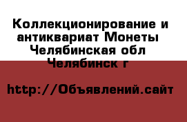 Коллекционирование и антиквариат Монеты. Челябинская обл.,Челябинск г.